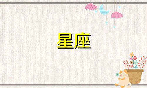 十二星座每天吃多少冰淇淋