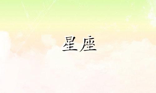 星座女金表大概多少克