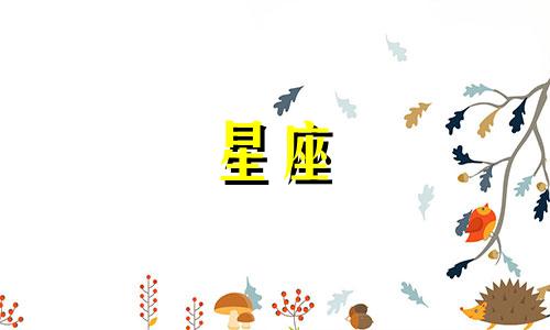 十二星座咳嗽能瘦多少