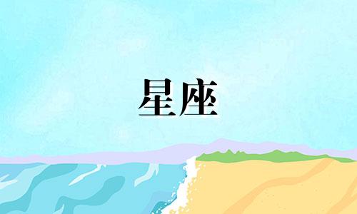 今天的星座时间是多少