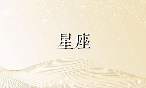 星座看看的是农历多少