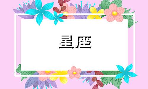 十二星座考多少分能上