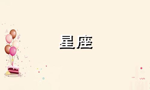 星座可以按农历多少算