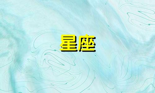 古代天上有多少颗星座