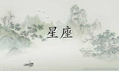 十二星座午休多少天最好