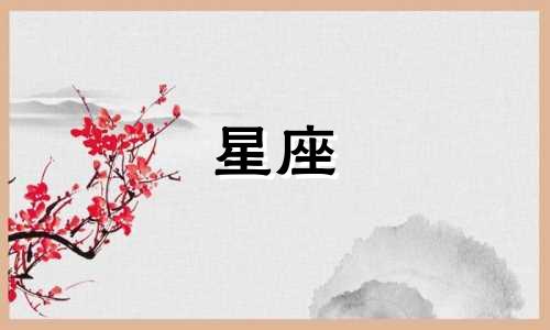星座是阴历还是农历多少