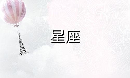有多少星座可以当校花