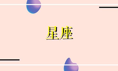12 星座智商多少级
