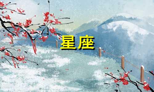 星座大男子主义指数多少