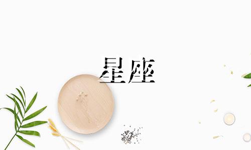 十二星座里面有多少什么