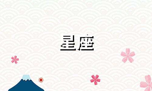 有多少星座适合单身的