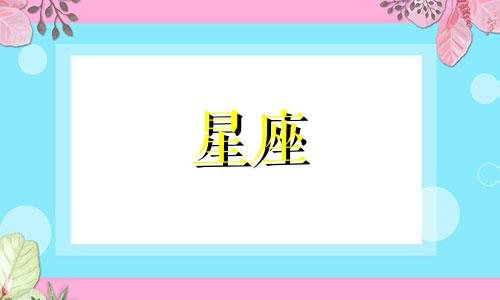 有多少星座喜欢安琪拉啊