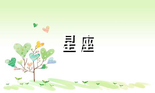 十二星座的前任有多少