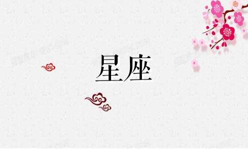 宇宙之中有多少奥秘星座