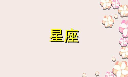 有多少星座喜欢古代公主