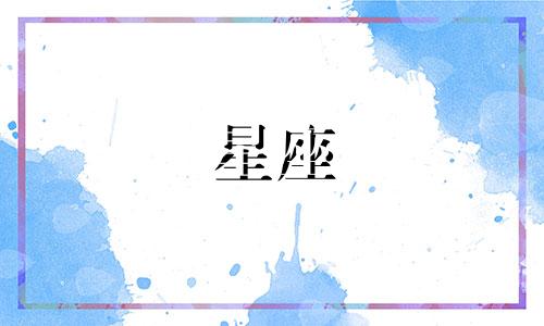 喜欢记仇的星座有多少