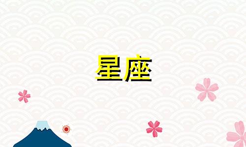 十二星座养了多少只宠物