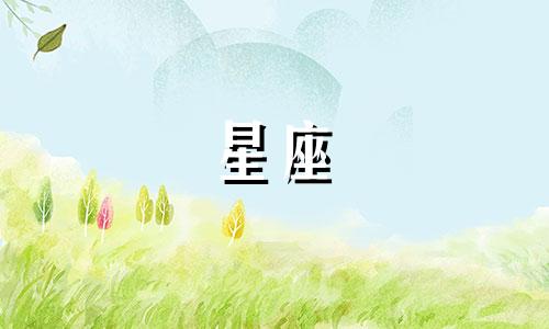 智商最低的星座是多少
