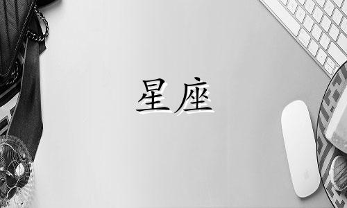 十二星座专注度多少分