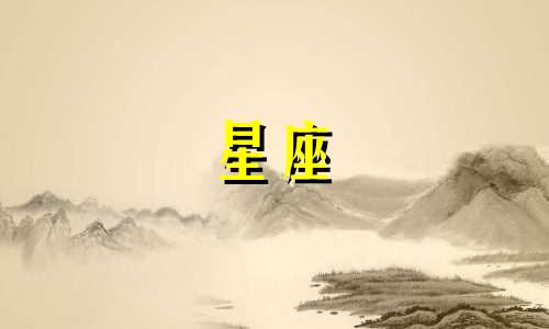 播放十二星座颜值多少