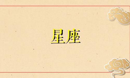 星座的日期是农历多少