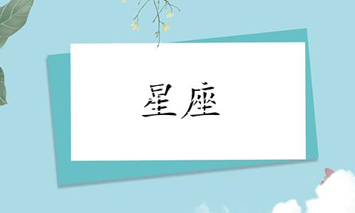 十二星座男人品值多少