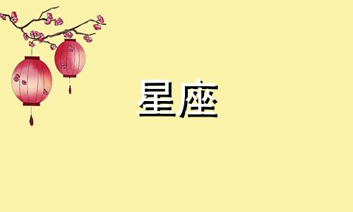 十二星座男工资多少合适