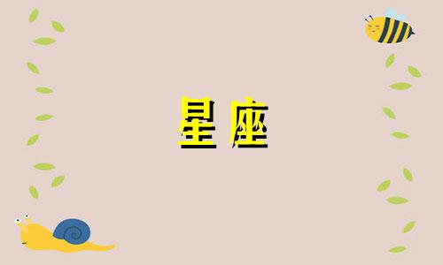 播放星座的号码是多少