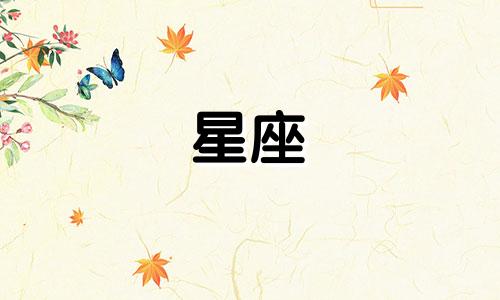 测测星座智商满分多少