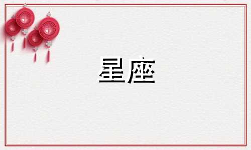 有多少星座可以找对象