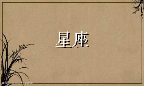 使用星座的生日是多少