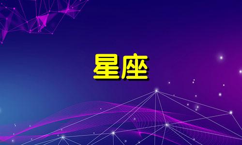 十二星座幸运指数多少好