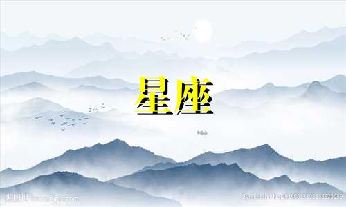 十二星座有多少种习惯