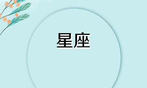 12星座时尚之城排名多少