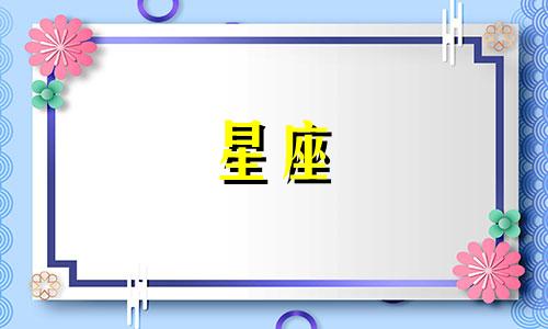 有多少星座适合吃鸡蛋