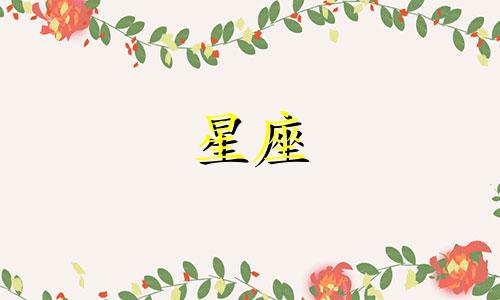 十二星座对应月份是多少