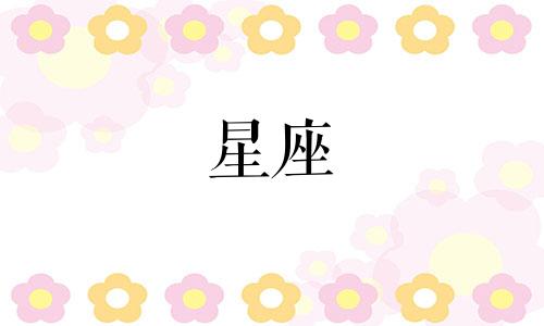 和平精英不朽星座多少分