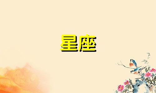 十二星座分别代表重多少