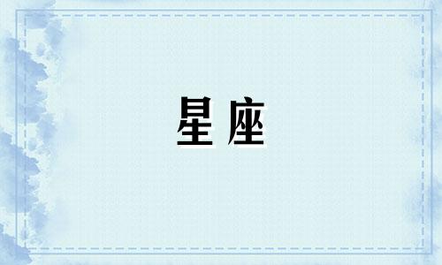 十二星座的握力是多少