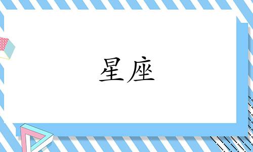 星座的凌乱指数是多少