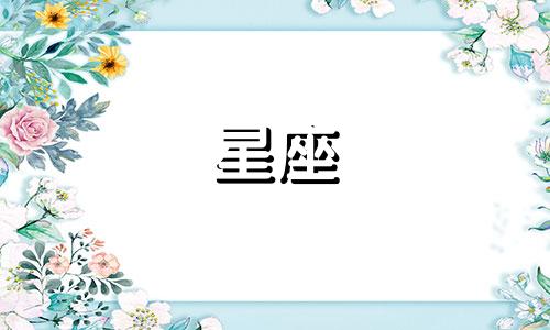 12星座都有多少明星出现