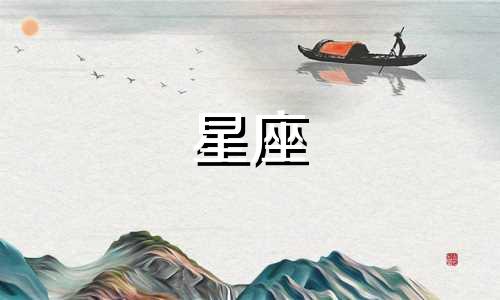 哪些星座是农历多少月份