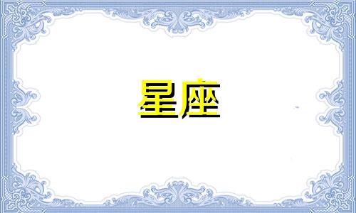 星座系列手表表径多少