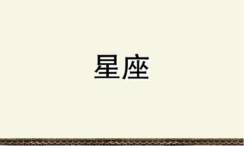 十二星座里面有多少动物