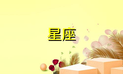 十二星座各有多少智商值