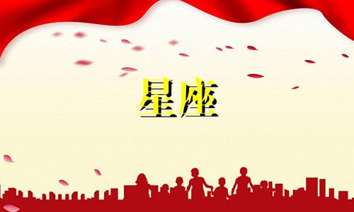 十二星座住多少米房子