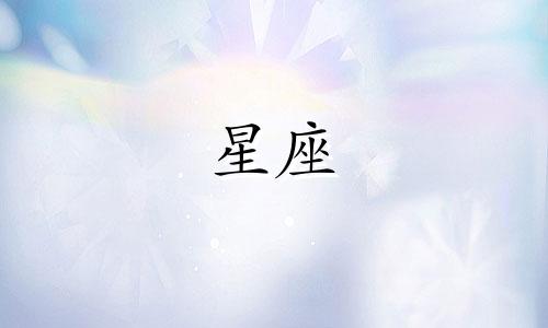 星座日期查询代码是多少