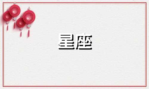 十二星座朋友匹配值多少