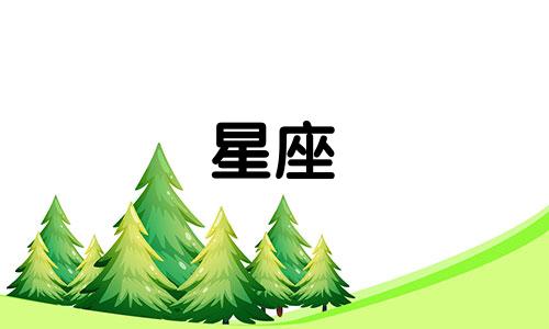 十二星座会考到多少分