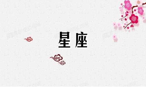 十二星座异性知己有多少